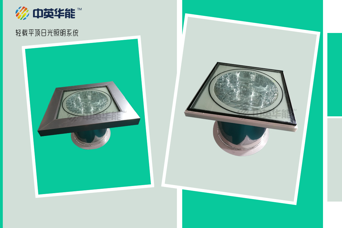 中英華能輕載平頂日光照明系統(tǒng)上線啦