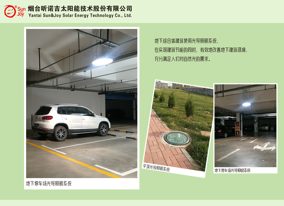 地下停車場(chǎng)請(qǐng)使用豎直或平頂日光照明系統(tǒng)